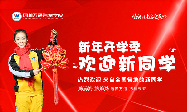 新年开学季 欢迎广大新同学