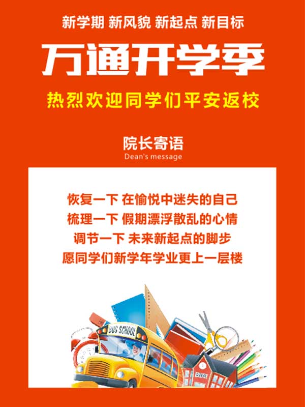 万通开学季