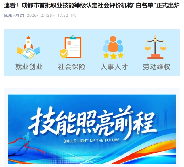 成都万通入选成都首批职业技能等级认定社会评价机构 “白名单”！