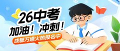 中考温馨提示：轻装上阵，从容应考